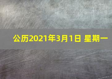 公历2021年3月1日 星期一